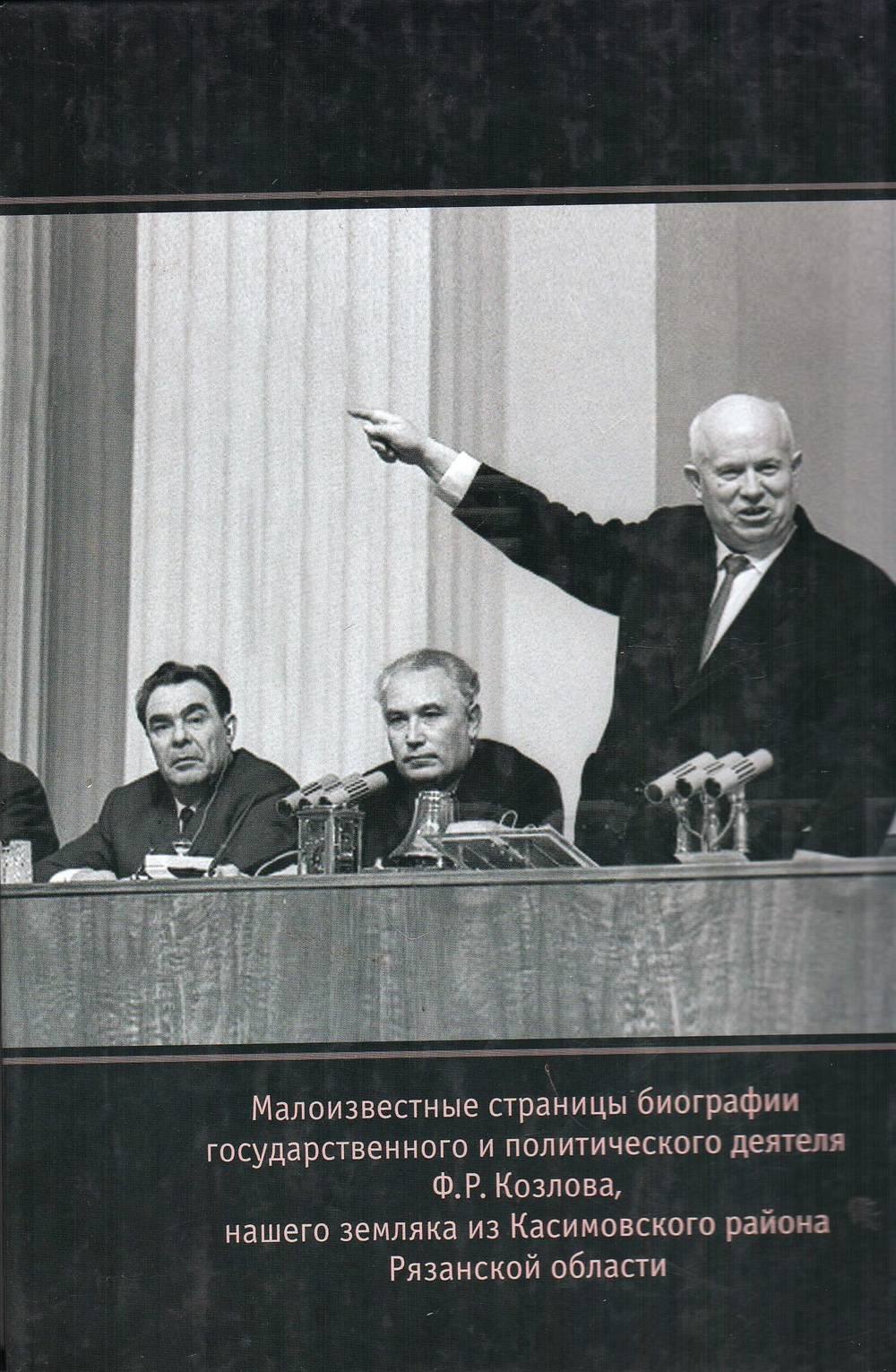 Преемник Хрущева. Издание второе, дополненное