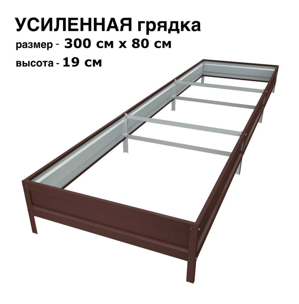 Оцинкованная грядка усиленная 300см x 80см высота 19см с полимерным покрытием RAL 8017 шоколад | АЙГРЯДКИ!