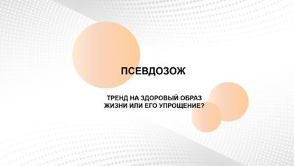 БИЗНЕС-КЕЙС: ТРЕНД "псевдоЗОЖ"