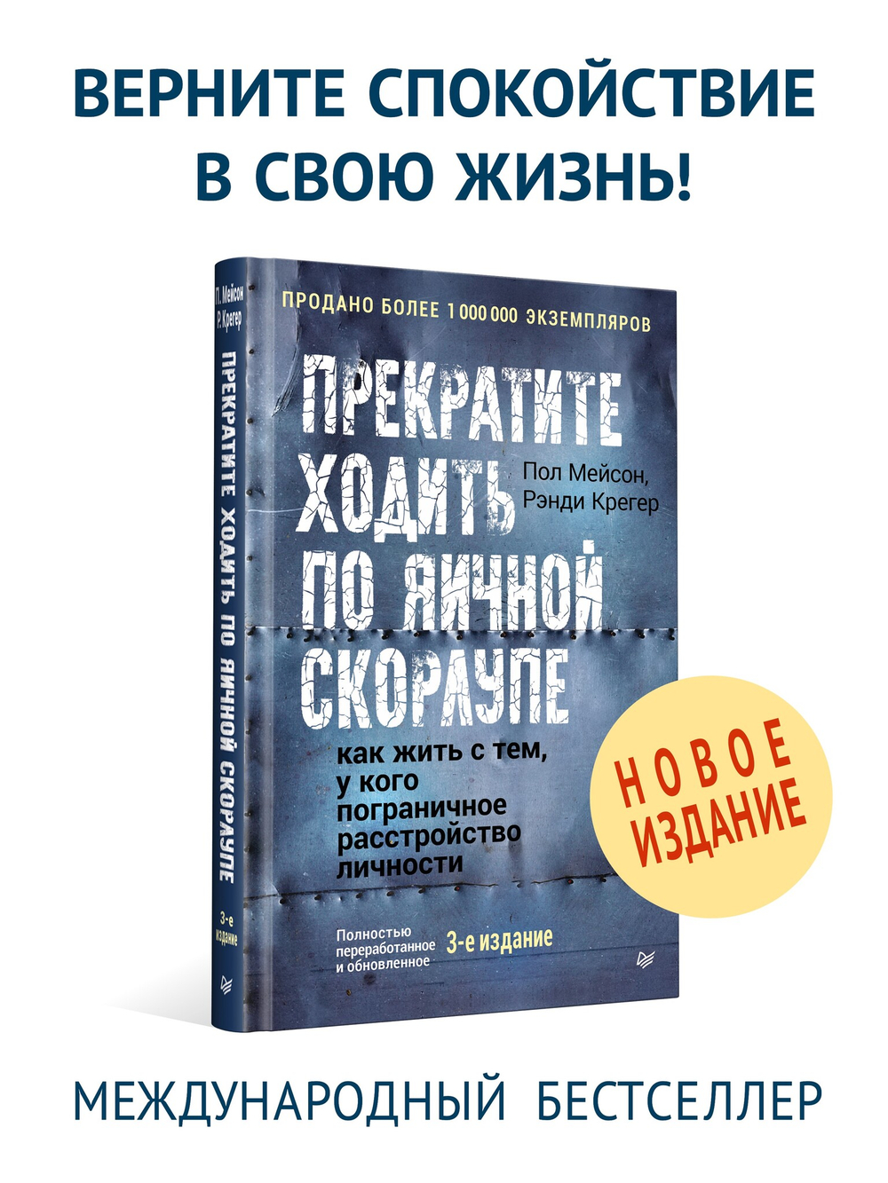 Прекратите ходить по яичной скорлупе: как жить с тем, у кого пограничное расстройство личности. 3-е изд.