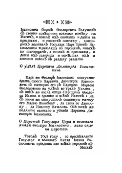 Летопись о многих мятежах. и о разорении Московскаго Государства | М. М. Щербатов