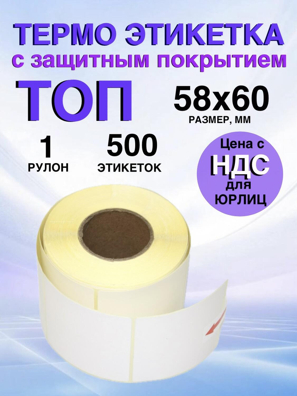 Самоклеящиеся термоэтикетки ТОП 58x60 мм 1 рулон по 500 шт.