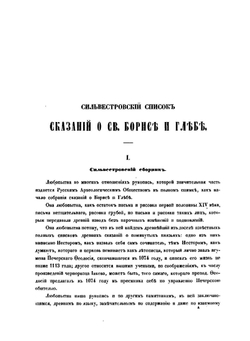 Сказания о святых Борисе и Глебе | Измаил Срезневский