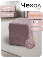 Чехол 40х40х45 на пуфик квадратный/стрейч