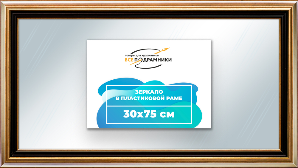 Зеркало настенное в раме 30x75