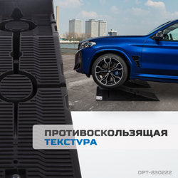 OPT-830222 Рампа для автомобилей, комплект 2 шт. в упаковке