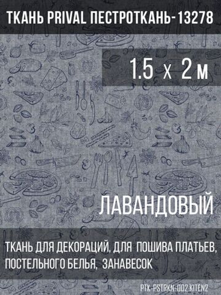 Ткань постельно-плательная Prival Пестроткань Кухня, лавандовый, 142г/м2, 1.5х2м