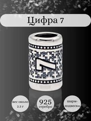 Шарм Цифра 7 из серебра