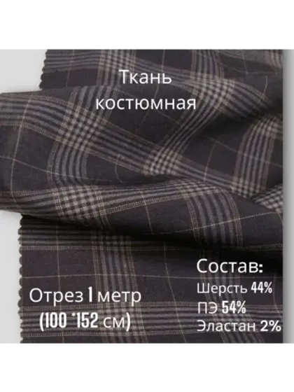 Ткань для шитья костюмная полушерстяная