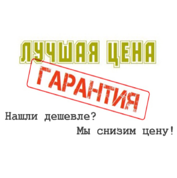 Гибкие цены, акции и распродажи. Нашли дешевле, снизим цену! Гарантия лучших цен!