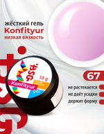 Жёсткий гель для наращивания Konfityur №67 НИЗКАЯ ВЯЗКОСТЬ - Глициния (13 г)