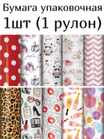 Бумага упаковочная "For Women", 70x100 см, 10 дизайнов ассорти, ЗОЛОТАЯ СКАЗКА, 591915, 1шт