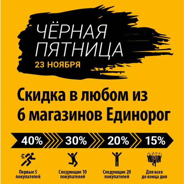 Черная пятница В Единороге! Скидки до 40%!