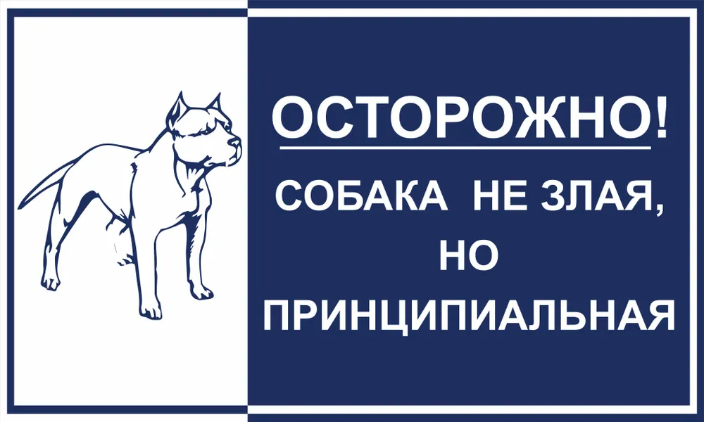 Предупреждающая табличка "Осторожно! Собака не злая, но принципиальная.", 500х300 мм.