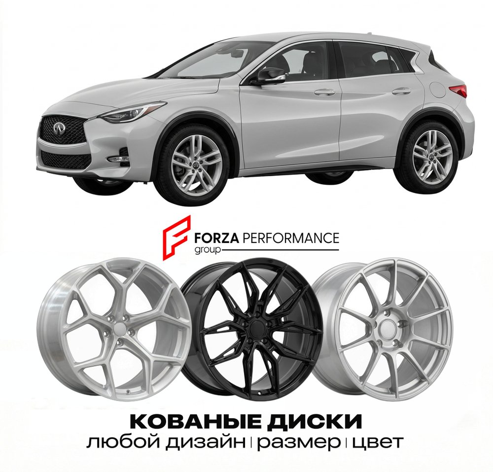 КОВАНЫЕ ДИСКИ для Infiniti QX30 I H15 2016-2019 Инфинити