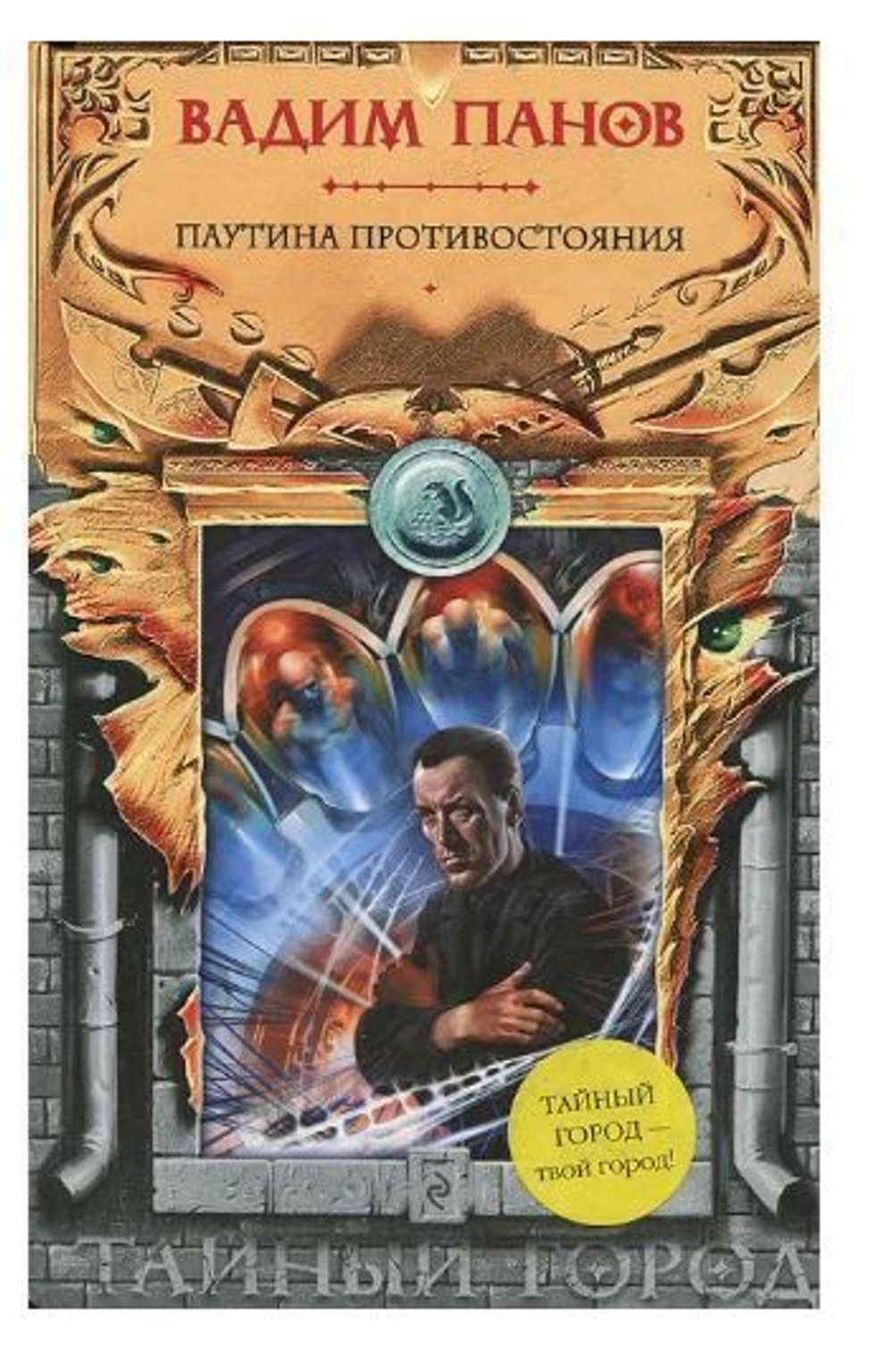 Паутина противостояния