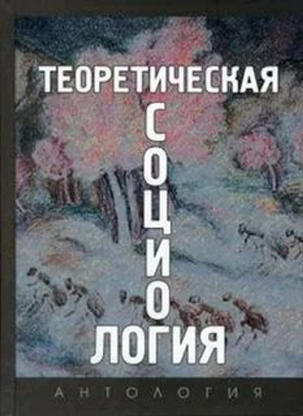 Теоретическая социология: Антология: В 2 ч. Ч.2