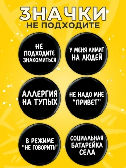 Значки на рюкзак мемы интроверта