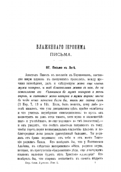 Творения блаженного Иеронима Стридонского. Часть 3 | Иероним