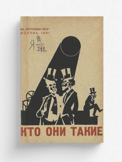 Кто они такие. Капиталистический мир в 100 политических портретах | Нет автора
