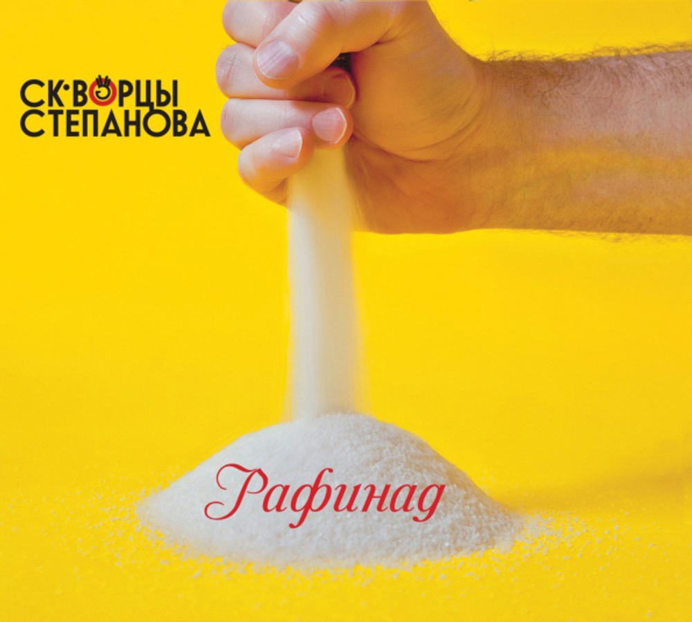 Скворцы Степанова / Рафинад (CD)