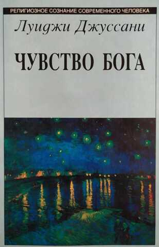 Чувство Бога