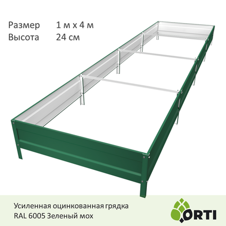 Оцинкованная грядка ORTI 100 на 400 высотой 24, Усиленная