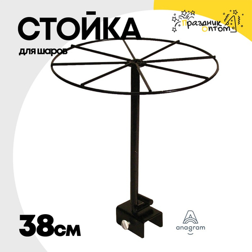 Держатель Стойка 38 см Для шаров Напольная (Металл)