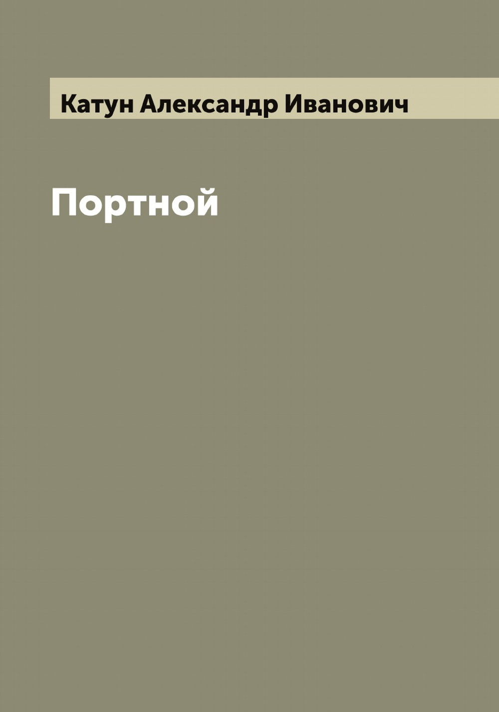 Портной | Катун Александр Иванович