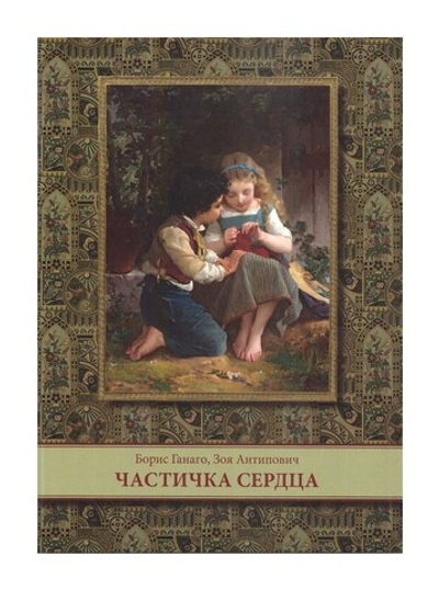 Частичка сердца. Борис Ганаго, Зоя Антипович