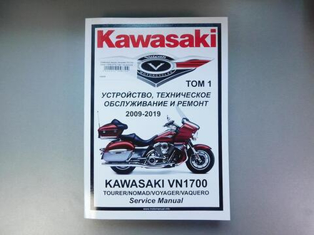Сервисный мануал Kawasaki VN1700 Vulcan (2009-2018) Том 1 на русском языке