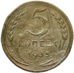 5 копеек 1935 старый тип (VG-F)