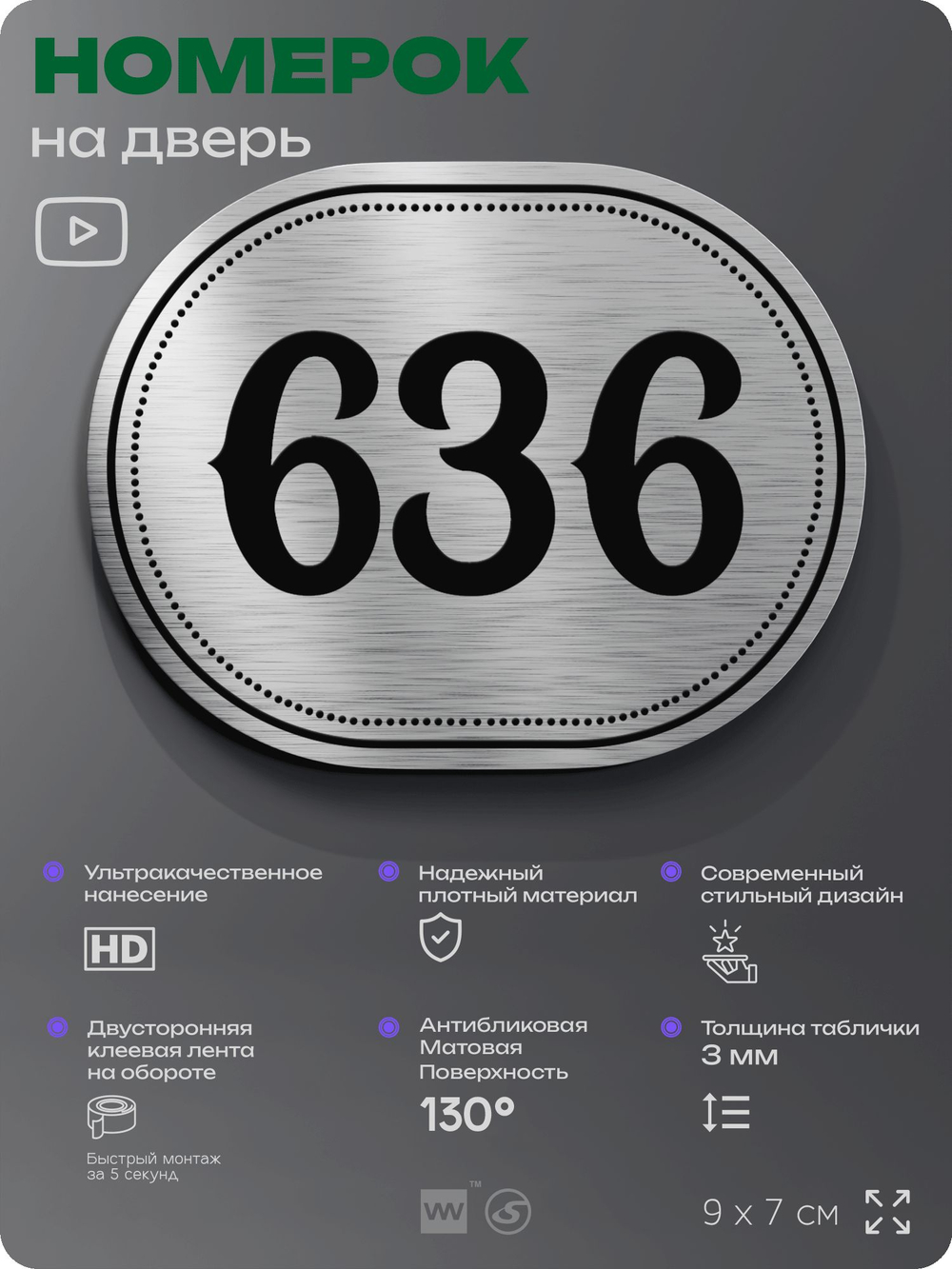 Номерок на дверь квартиры 636, для кабинета, офиса, шильдик 9 х 7 см, серебристый, Айдентика Технолоджи