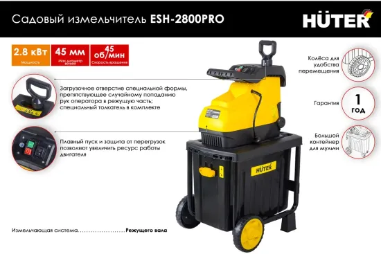 Измельчитель веток "HUTER" ESH-2800PRO