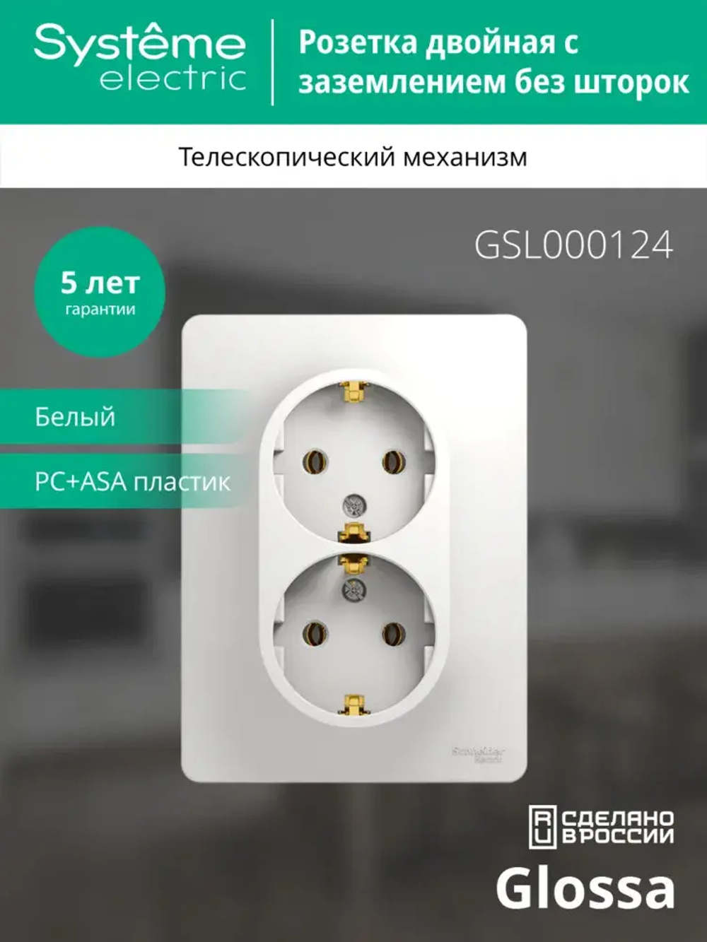 Розетка "Glossa" С/У с ЗК 2-я (250В, 16А)