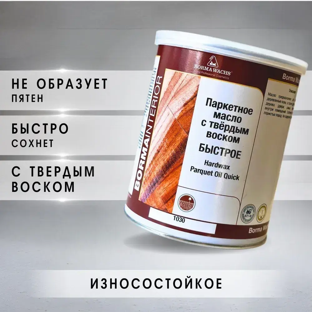 Масло для дерева с воском BORMA WACHS (1л) матовое, паркетное масло с твердым воском Hardwax PARQUET OIL 1030