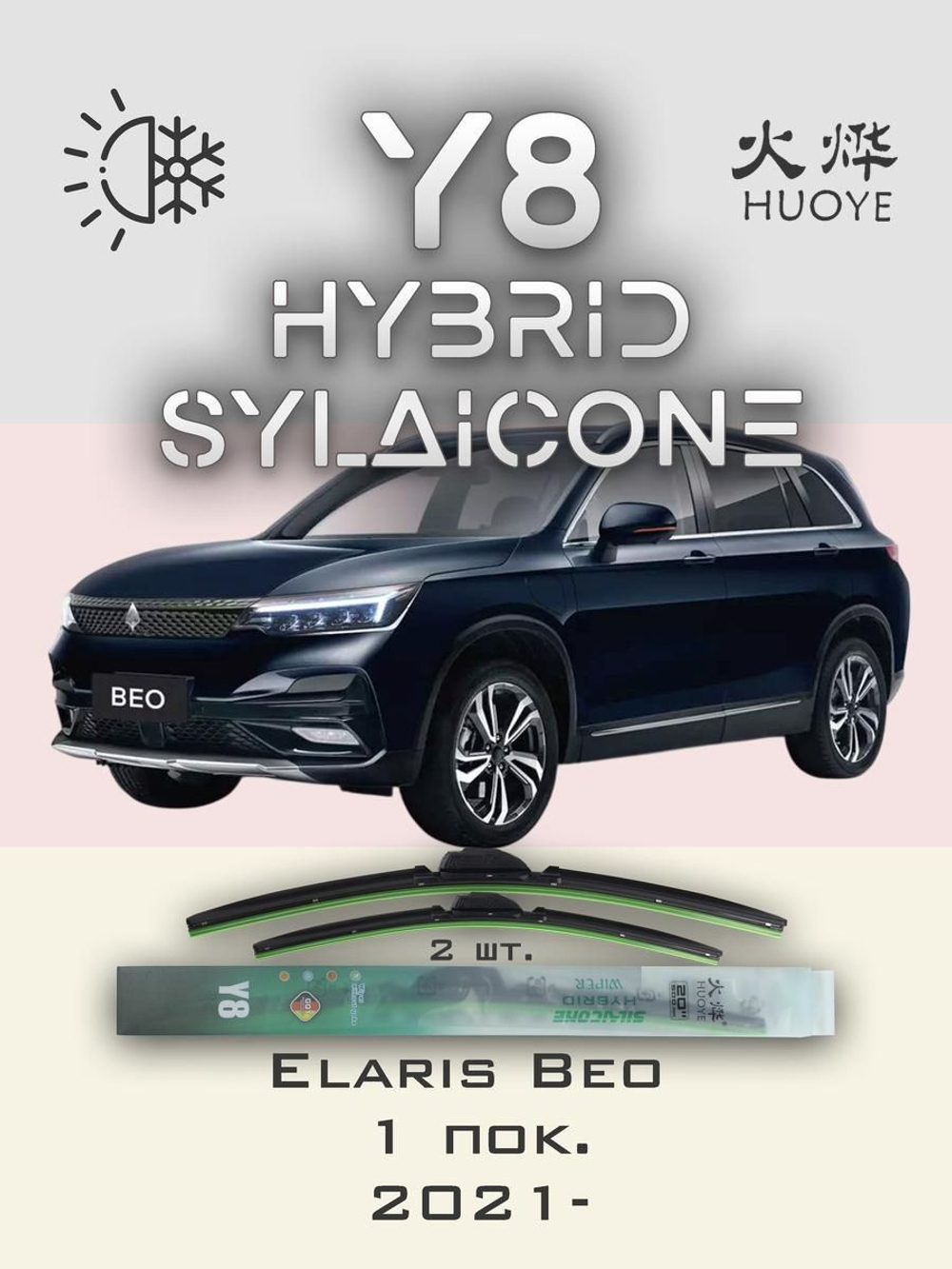 Щетки стеклоочистителя HUOYE Y8 600/400 мм на Elaris Beo | Hook/J-Hook