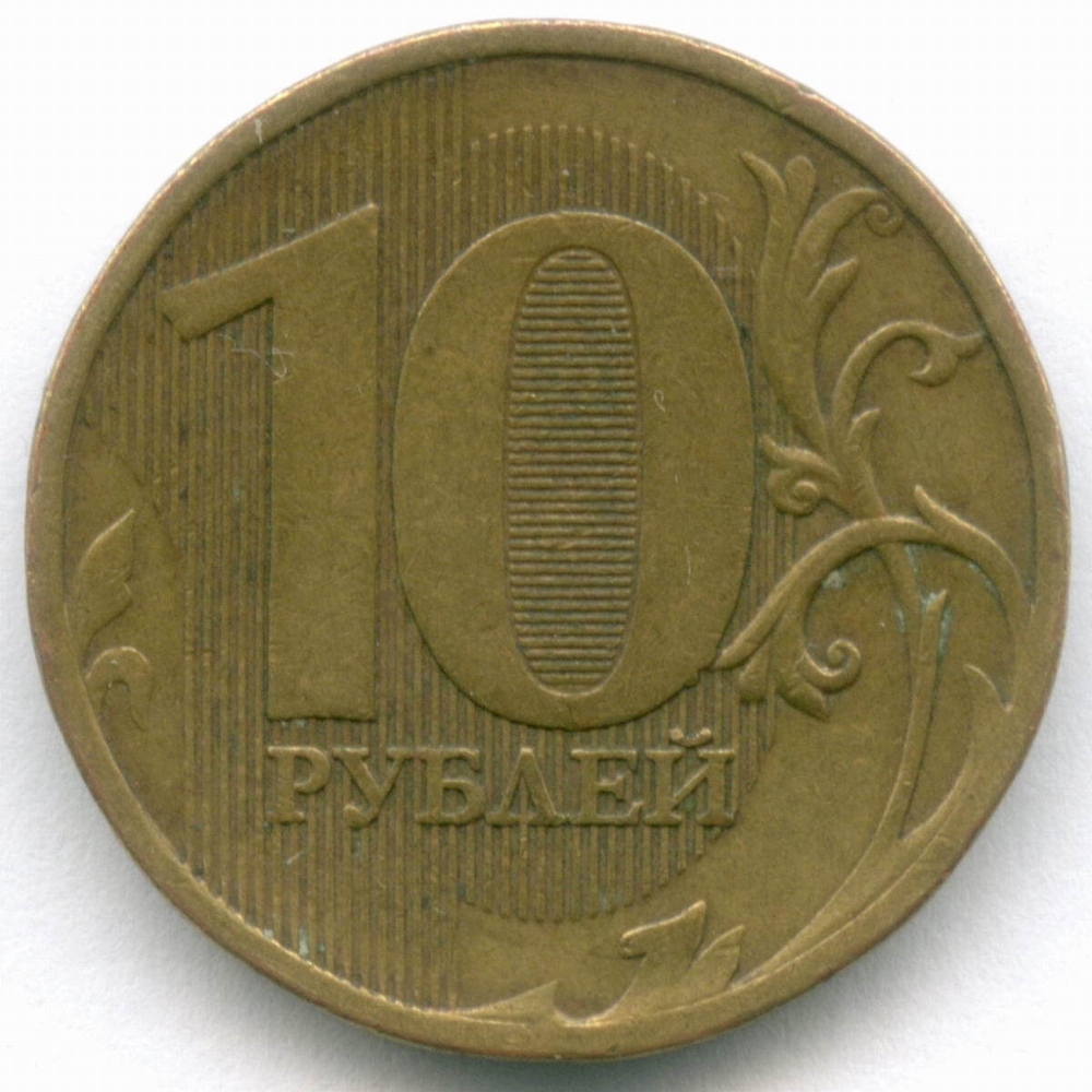 10 рублей 2011 год. Брак - полный раскол штемпеля на аверсе. XF