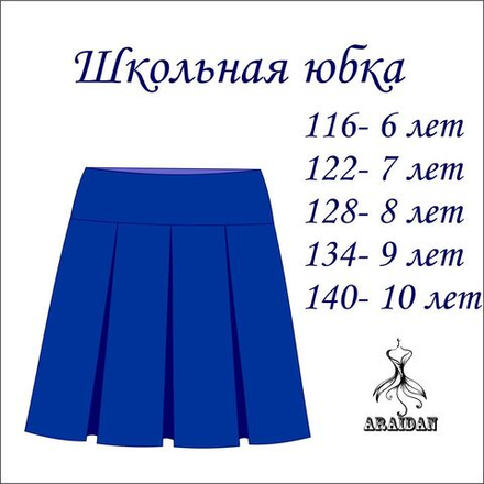 Школьная юбка