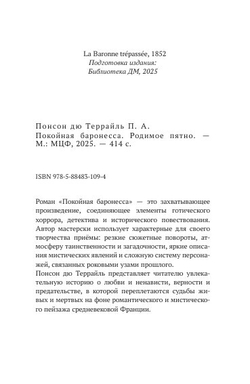 Покойная баронесса