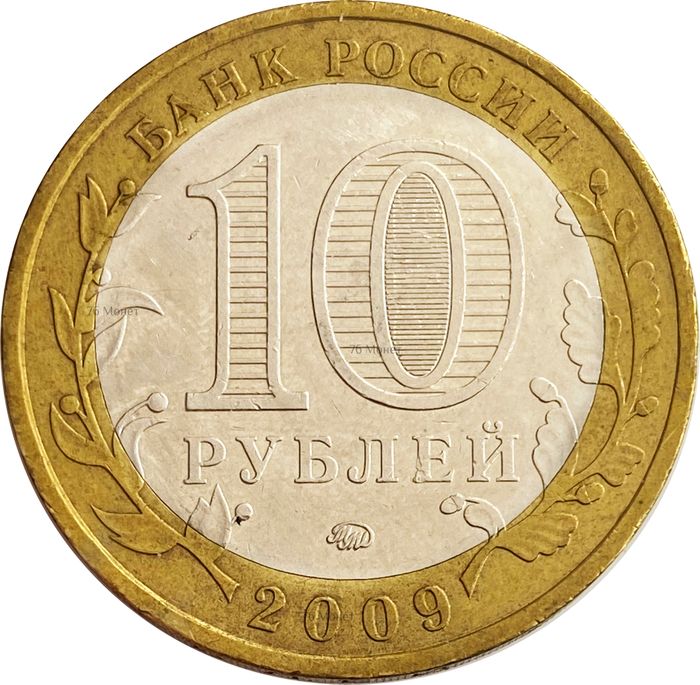 10 рублей 2009 Галич ММД XF