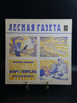 LP Лесная Газета (Март-Апрель) - Виталий Бианки. Виниловая пластинка 12 дюймов. Мелодия СССР 1980 год.