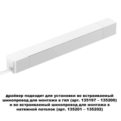359215 DRIVE NT23 176 белый Драйвер для шинопровода в ГКЛ и шинопровода в натяжной потолок IP20 100W 48V SMAL