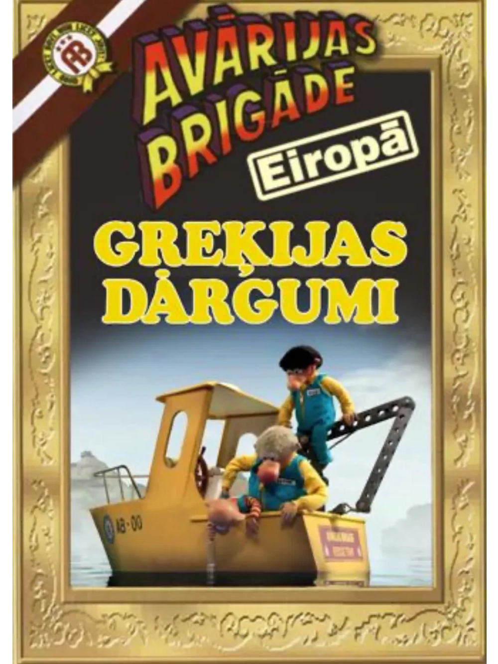 Аварийная бригада. Греческие сокровища (2021) (DVD-R)