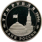 3 рубля 1994 ММД ''Открытие второго фронта'' (Proof)