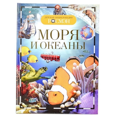Детская энциклопедия. Моря и океаны (Росмэн)