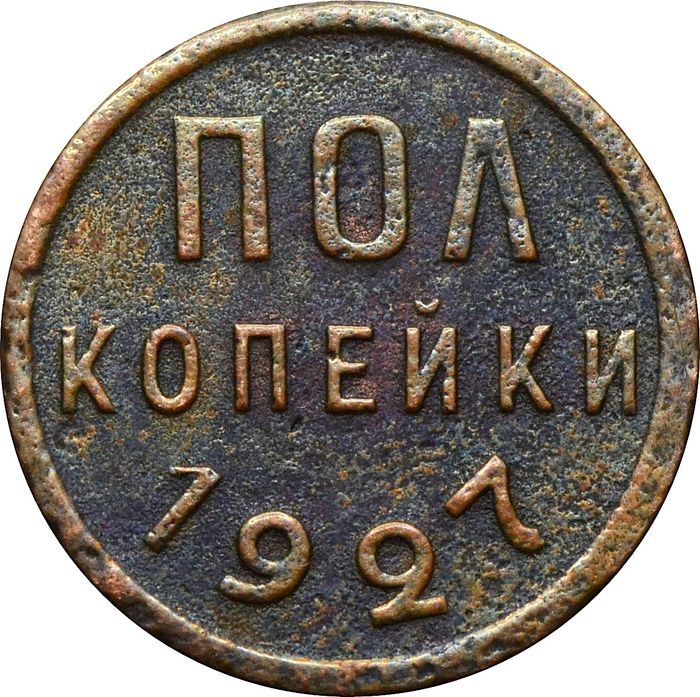 Полкопейки 1927