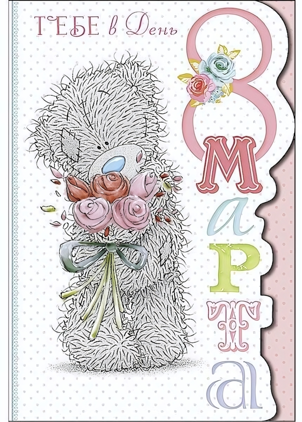 Открытка "Тебе в День 8 Марта" (Me to you)