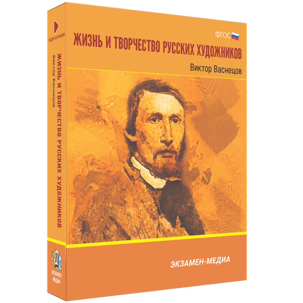 Интерактивное учебное пособие "Жизнь и творчество русских художников. Виктор Васнецов"