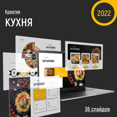 "Вкусный" дизайн, 2022